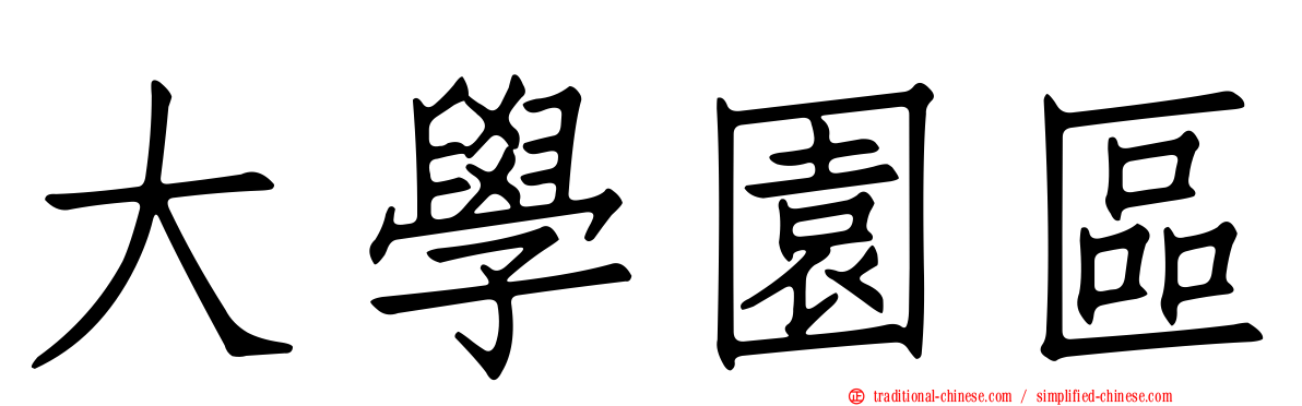 大學園區