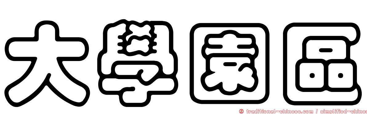 大學園區