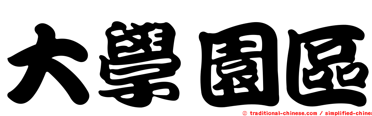 大學園區
