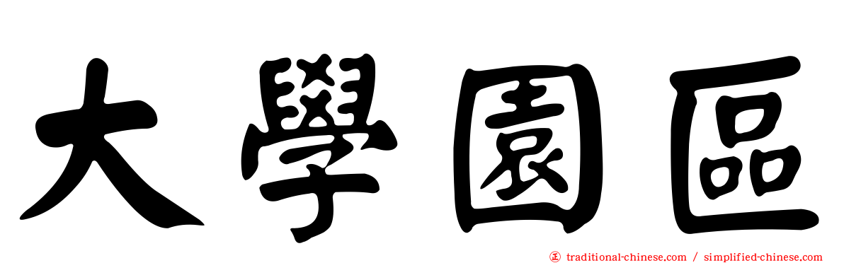 大學園區