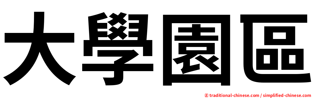 大學園區