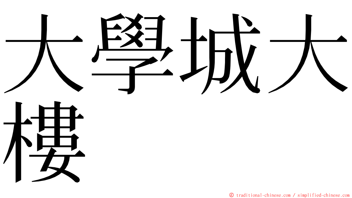 大學城大樓 ming font