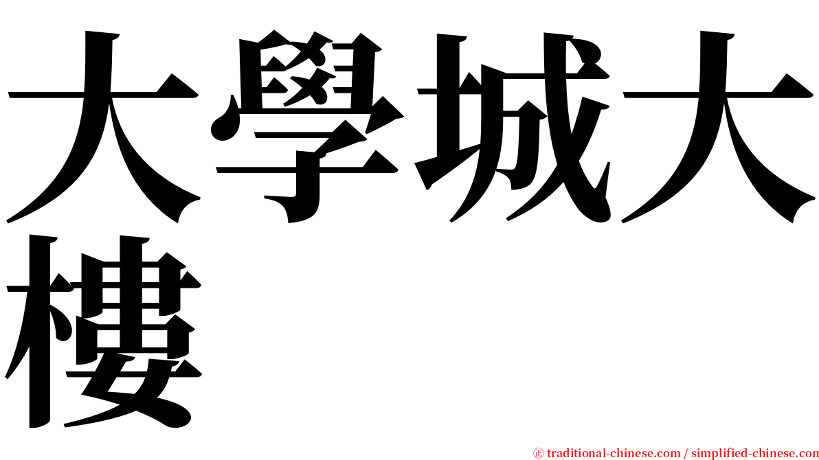 大學城大樓 serif font