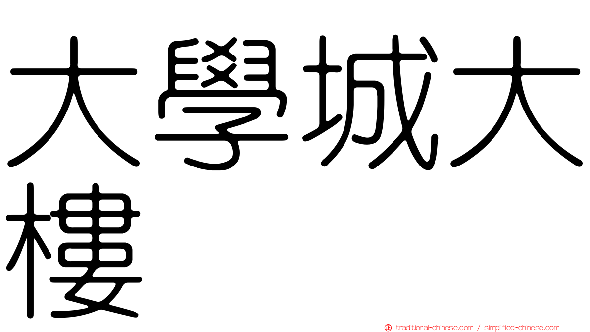 大學城大樓