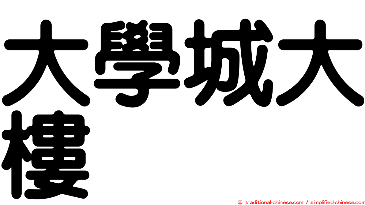 大學城大樓