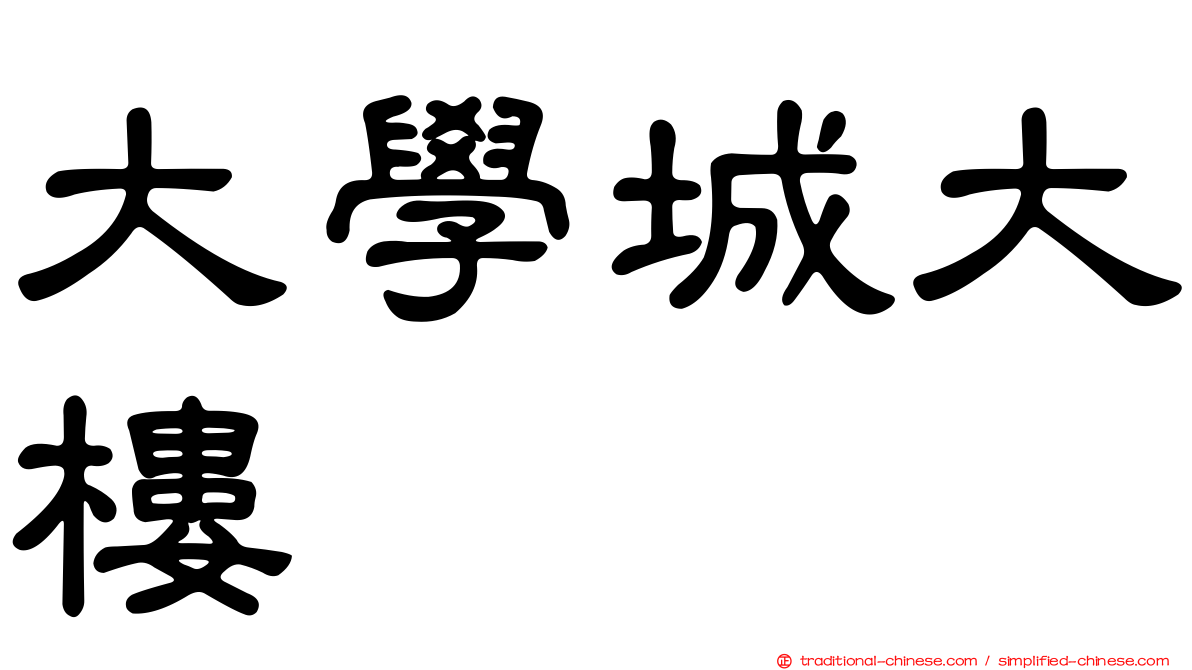 大學城大樓