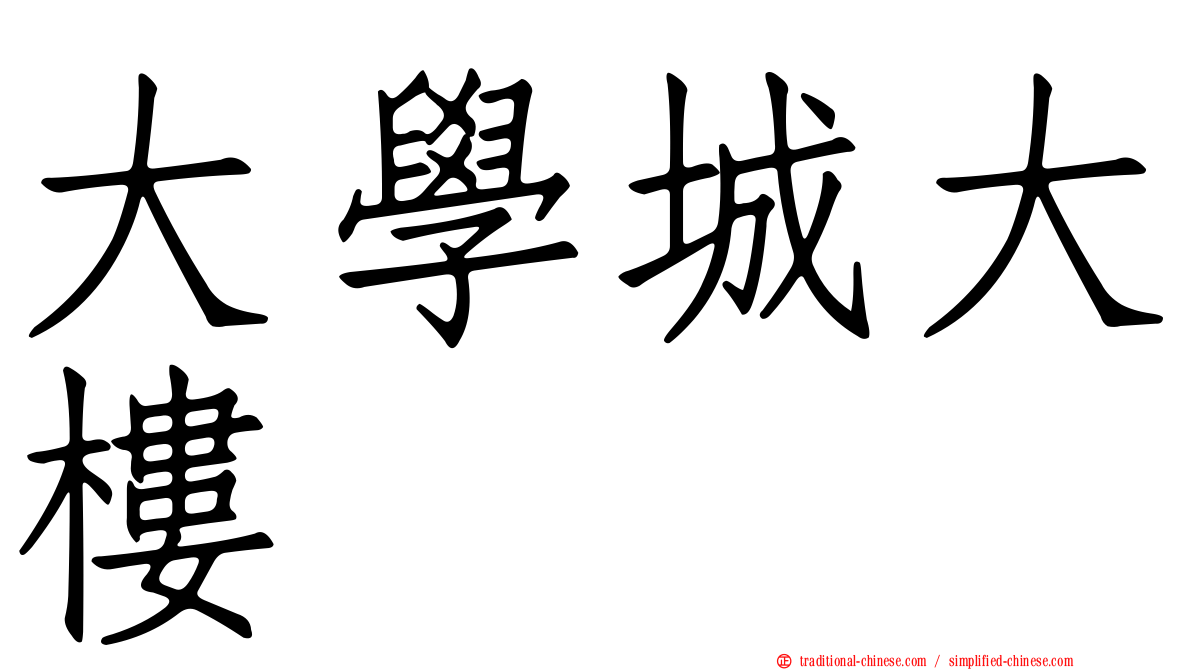 大學城大樓