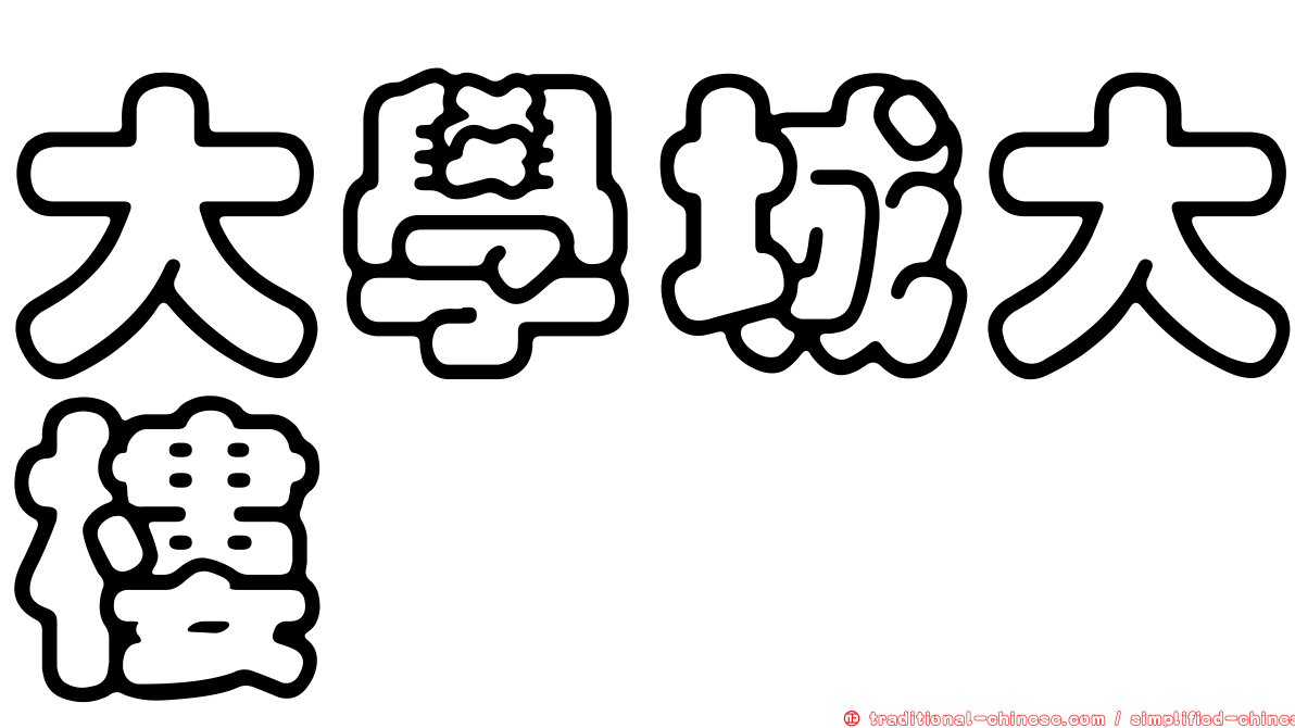 大學城大樓