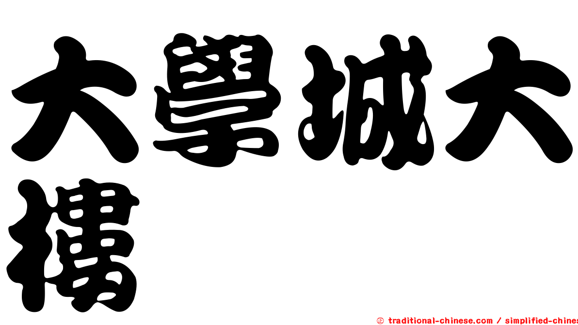 大學城大樓