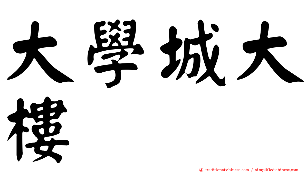 大學城大樓