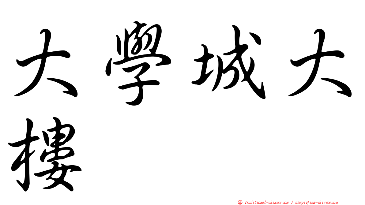 大學城大樓