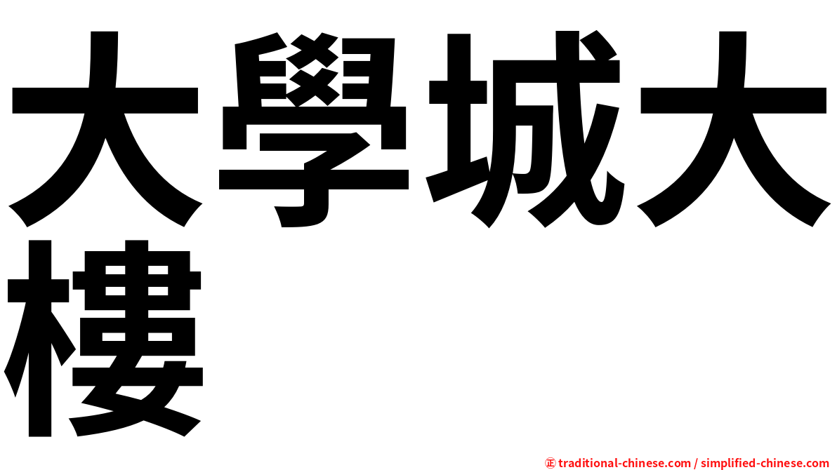 大學城大樓