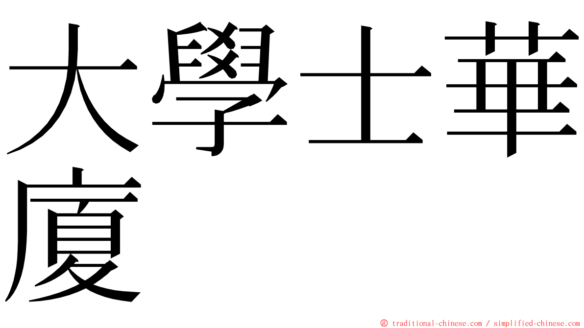 大學士華廈 ming font
