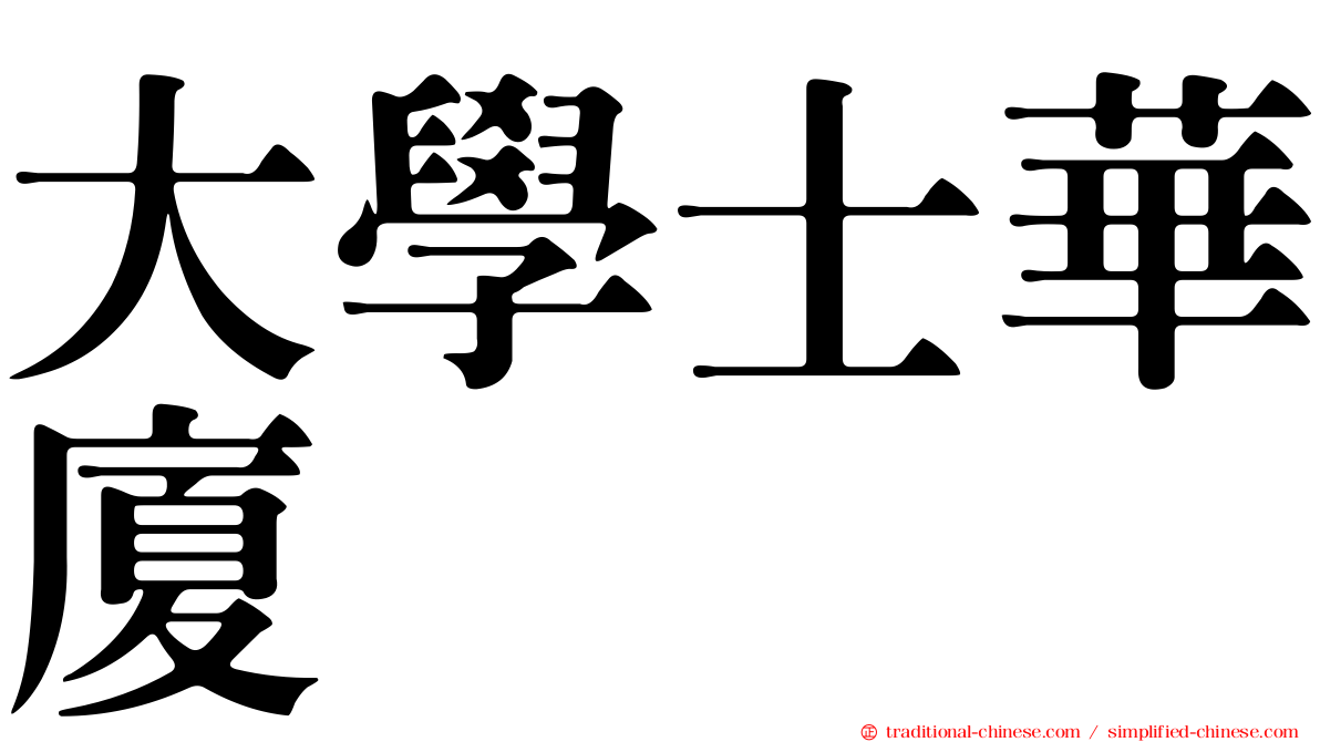 大學士華廈