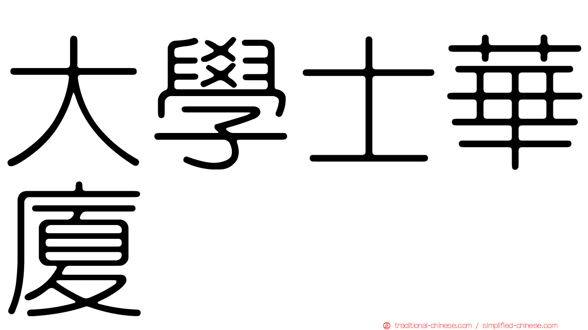 大學士華廈