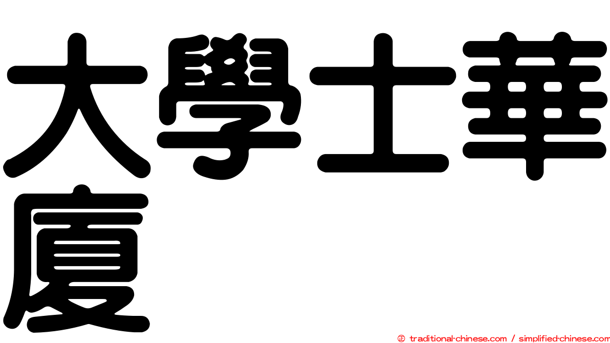 大學士華廈