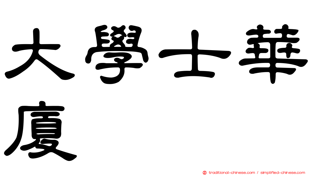 大學士華廈