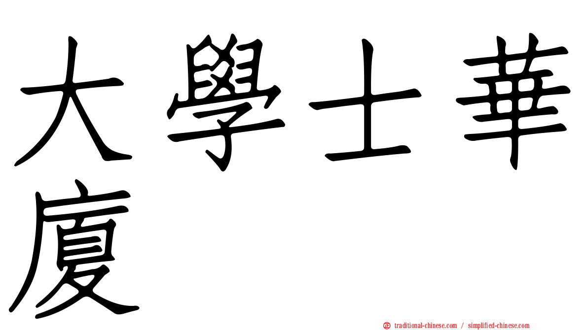 大學士華廈