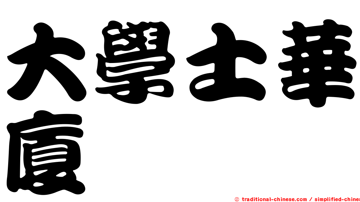 大學士華廈