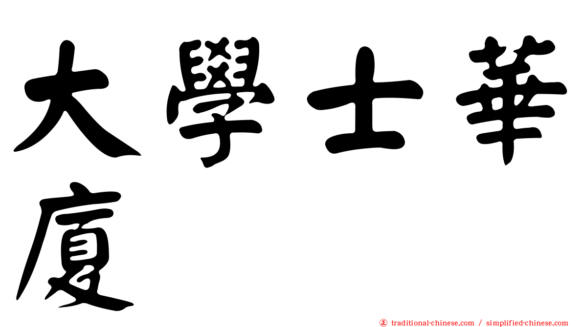 大學士華廈