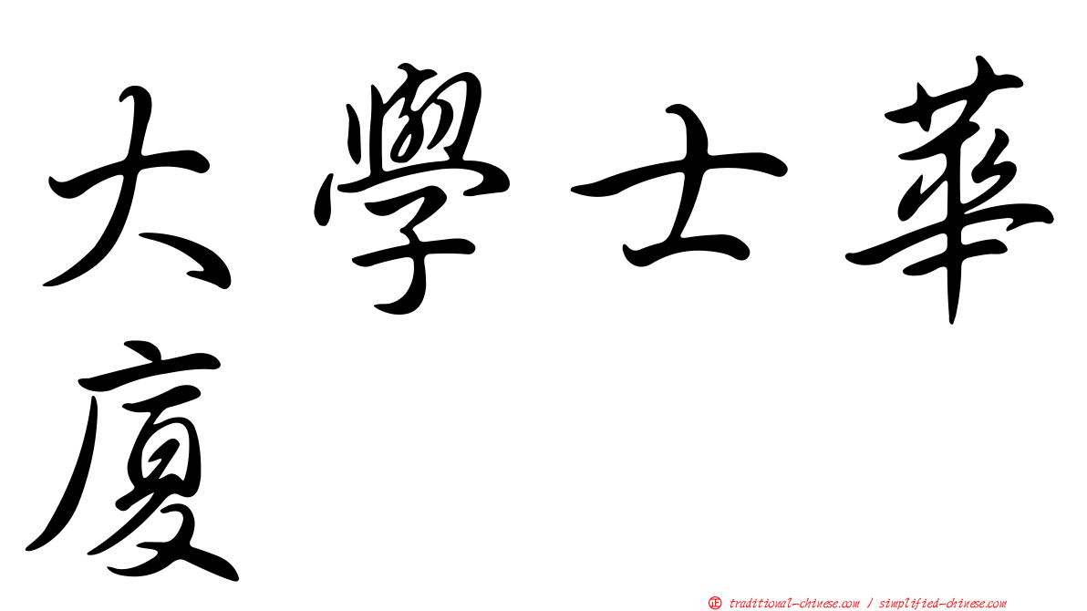 大學士華廈