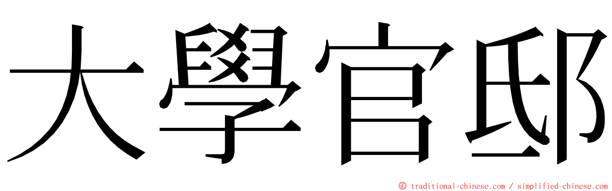 大學官邸 ming font