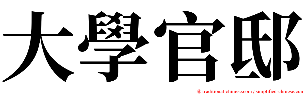 大學官邸 serif font