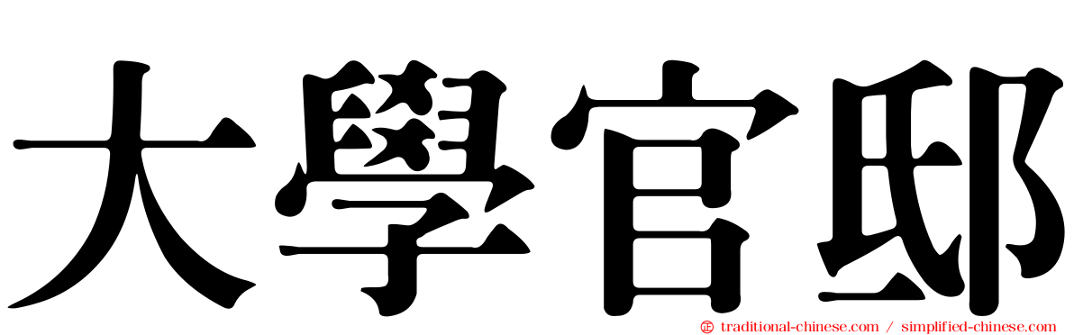 大學官邸
