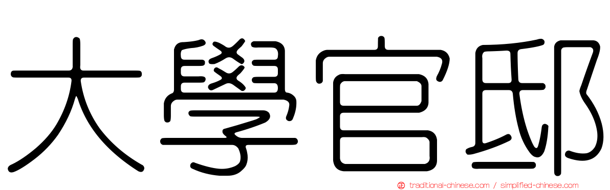 大學官邸