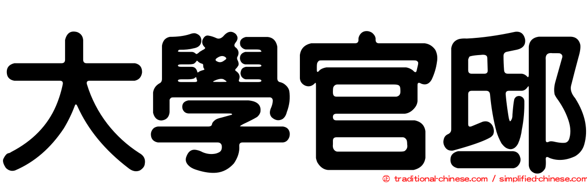 大學官邸