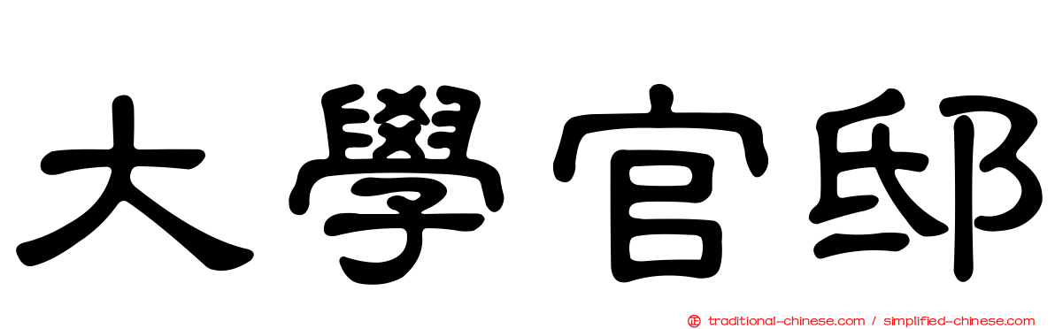 大學官邸