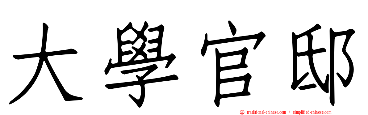 大學官邸