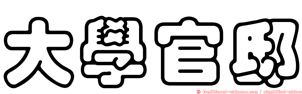 大學官邸