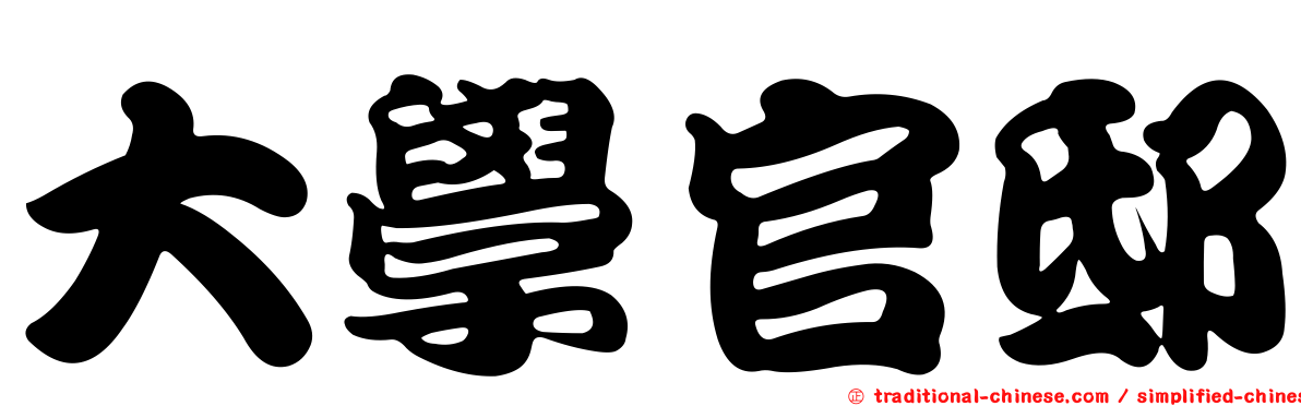 大學官邸
