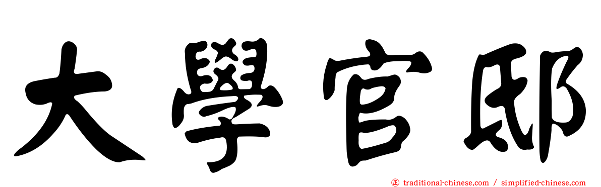 大學官邸