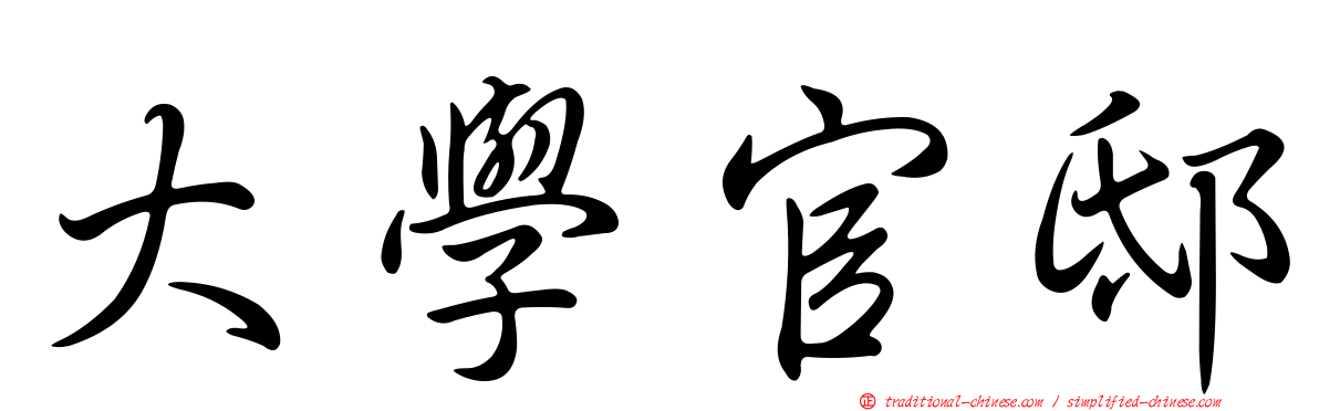 大學官邸