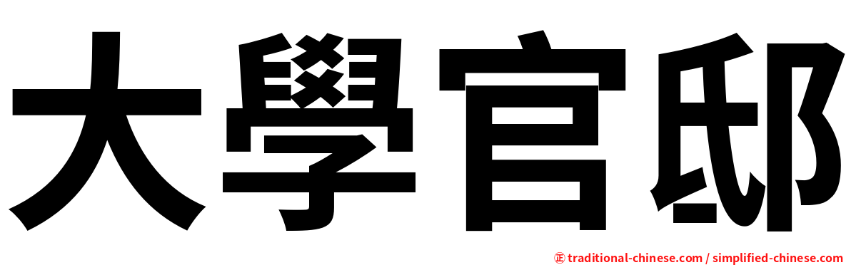 大學官邸