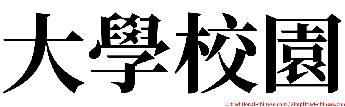 大學校園 serif font