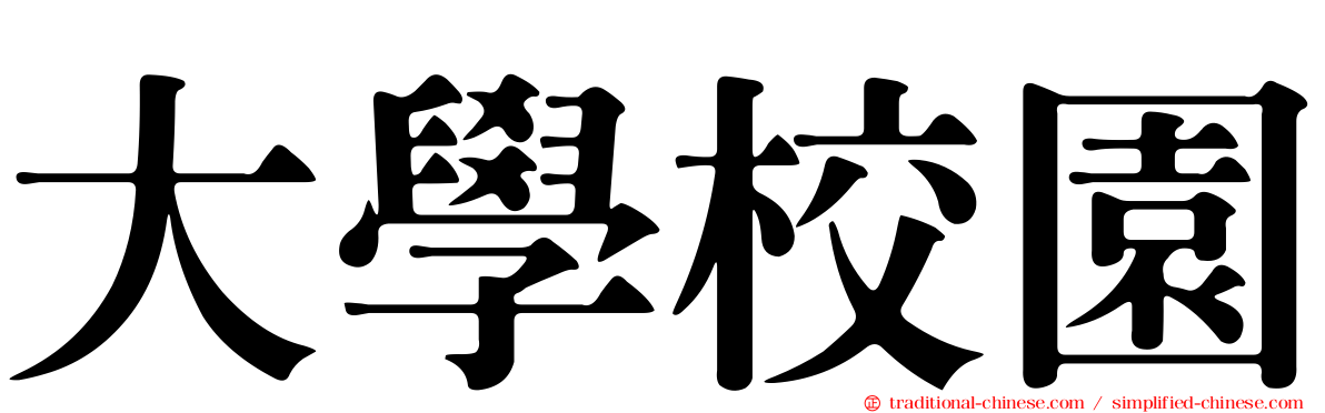 大學校園