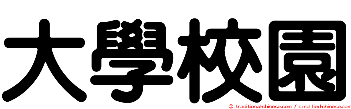 大學校園