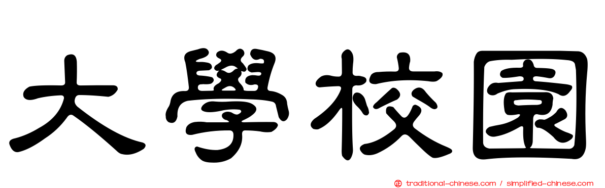 大學校園