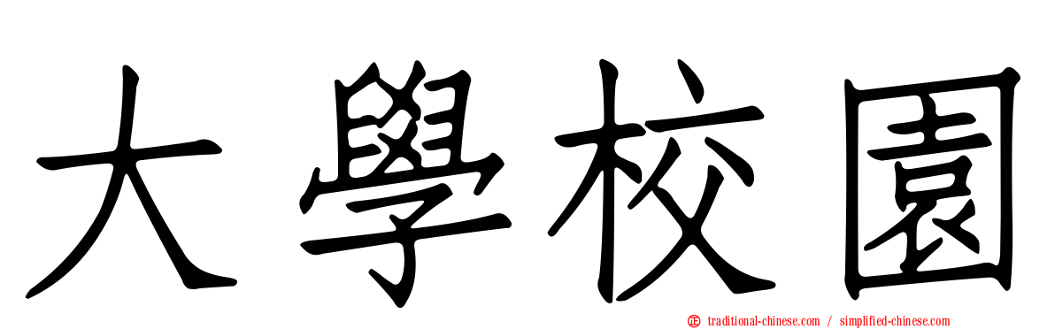 大學校園