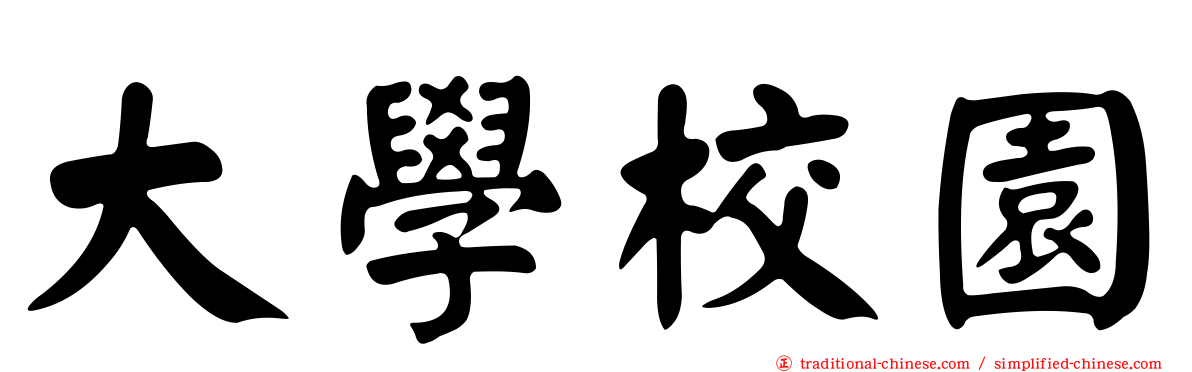 大學校園