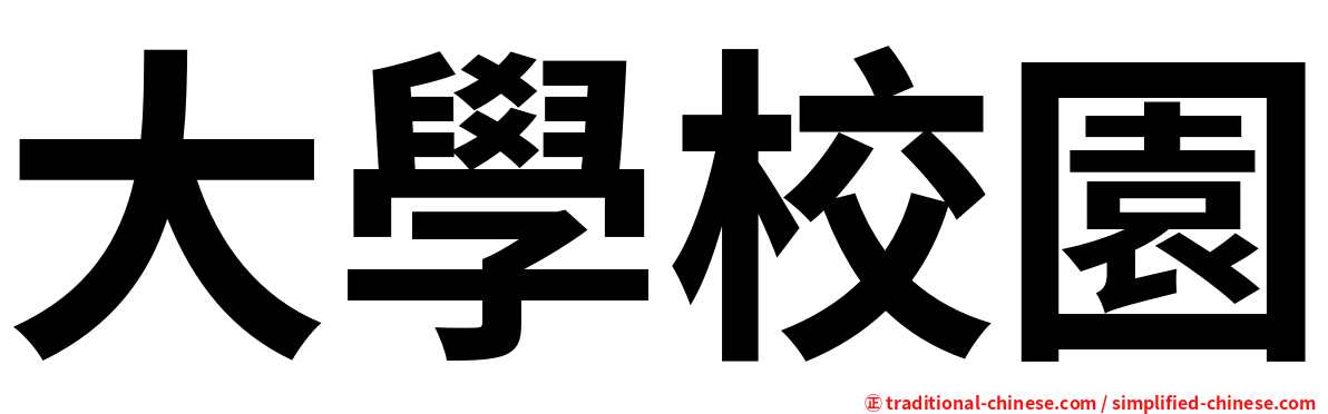 大學校園