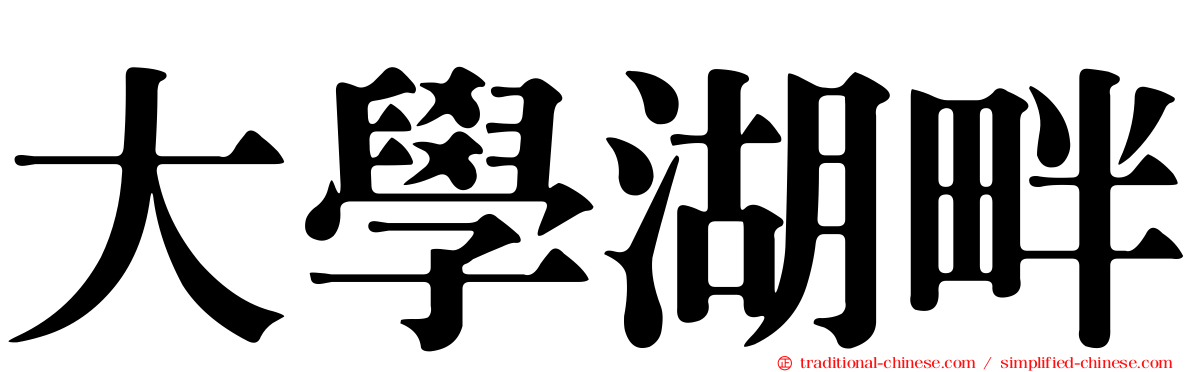 大學湖畔