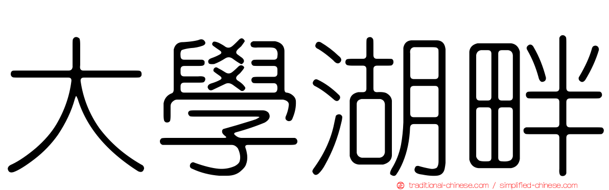 大學湖畔