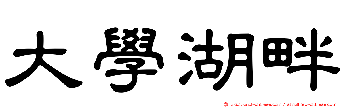 大學湖畔