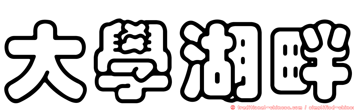 大學湖畔