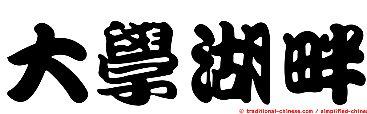 大學湖畔