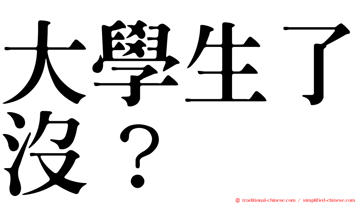 大學生了沒？